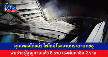 ไฟไหม้โรงงานกระดาษทิชชู พบร่างผู้สูญหายแล้ว 8 ราย เร่งค้นหาอีก 2