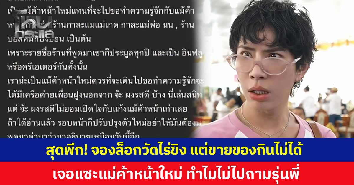 สุดพีก! 'เอม วิทวัส' ประมูลล็อกวัดไร่ขิงครั้งแรก ดันเลือกผิดประเภท ขายของกินไม่ได้ เจอคอมเมนต์แซะ แม่ค้าหน้าใหม่ ทำไมไม่ไปทำความรู้จักรุ่นพี่ เจ้าตัวตอบกลับสุดจี๊ด