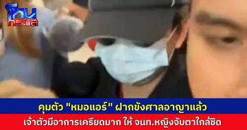 ตำรวจคุมตัว “หมอแอร์” ฝากขัง ไม่ตอบคำถามใดๆ พร้อมไม่ยื่นประกันตัว ตำรวจเผย  เจ้าตัวรับบางส่วน และไม่ได้ซัดทอดถึงใคร