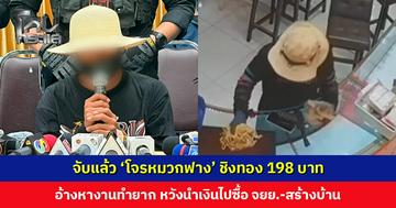 จับแล้ว ‘โจรหมวกฟาง’ ชิงทอง 198 บาท สารภาพทำจริง ปลอมตัวเลียนแบบหนัง อ้างหางานทำยาก