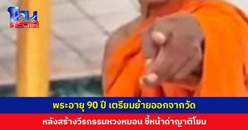 พระอายุ 90 ปี เตรียมย้ายออกจากวัด หลังสร้างวีรกรรมหวงหมอน ชี้หน้าด่าญาติโยม