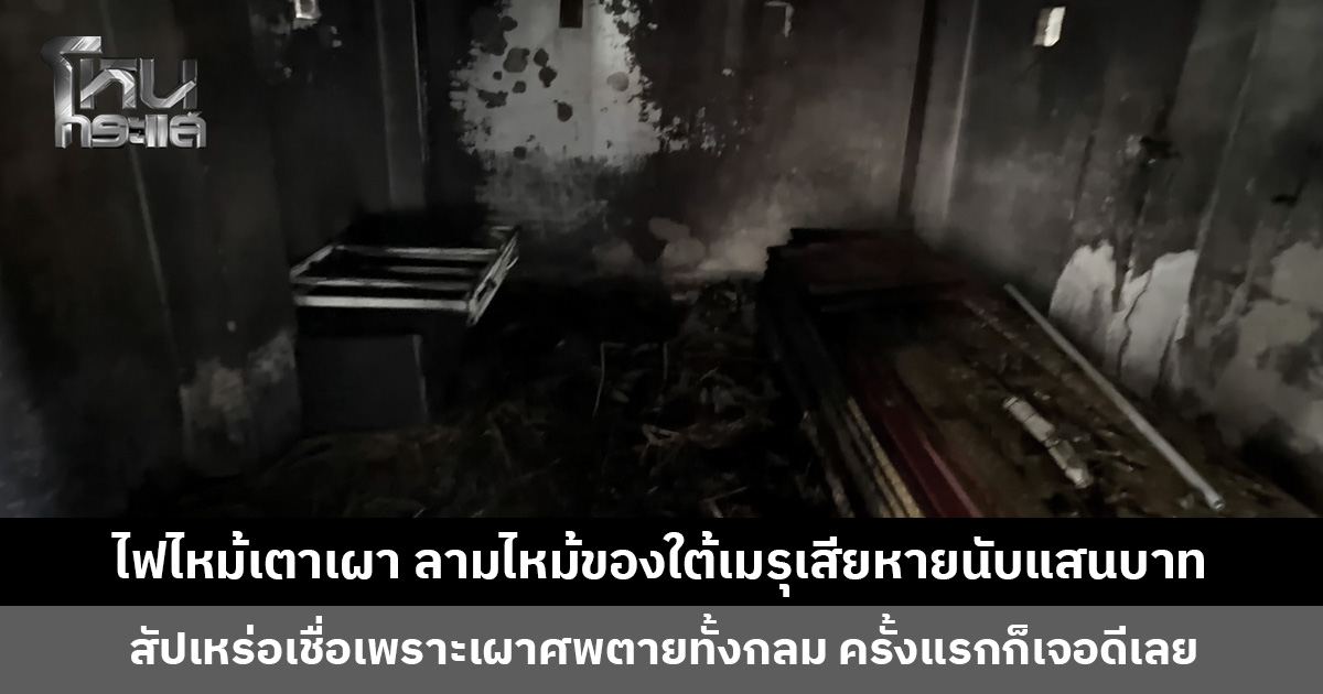 ไฟไหม้เตาเผา ลามไหม้ของใต้เมรุเสียหายนับแสนบาท สัปเหร่อเชื่อเจอดีเพราะเผาศพตายทั้งกลม