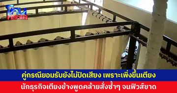 คู่กรณียอมรับยังไม่ปิดเสียงโทรศัพท์ เพราะเพิ่งขึ้นเตียง แต่นักธุรกิจเตียงข้างพูดคล้ายออกคำสั่งซ้ำๆ จนฟิวส์ขาด