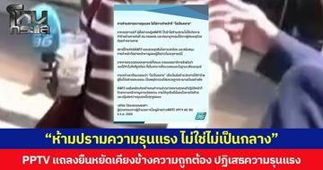 “ห้ามความรุนแรง ไม่ใช่ไม่เป็นกลาง” PPTV ออกแถลงการณ์ ปกป้องนักข่าวหญิง หลังโดน ณัฐวุฒิ สวนคำหยาบ ปมร้อนหน้า สน.ทองหล่อ