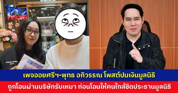 เพจออยศรีฯ-พุทธ อภิวรรณ โพสต์ปมเงินมูลนิธิ ถูกโอนผ่านบริษัทรับเหมา ก่อนโอนคืนกลับให้คนใกล้ชิดประธานมูลนิธิ