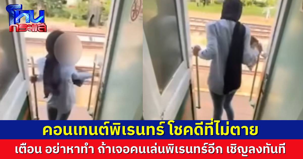 การรถไฟ ออกแถลงกรณีคลิปไวรัล ผู้โดยสารถ่ายคอนเทนต์ห้อยโหนออกจากขบวนรถจนหัวไปฟาดกับเสา เผยเจ้าตัวไม่เจ็บหนัก ลั่นห้ามทำตามเด็ดขาด ห้ามพบเห็นคนเล่นพิเรนทร์แบบนี้ เชิญลงทันที