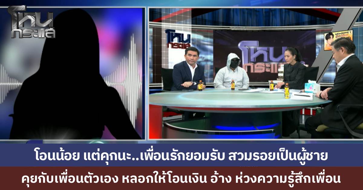 สาวสายเปย์สุดช้ำ! เพื่อนรักปลอมไลน์เป็นหนุ่ม หลอกคุยให้รัก โอนเงินให้ทีละน้อย แต่ความผิดไม่น้อยเลยนะ