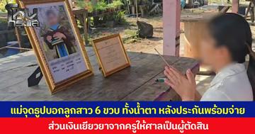 แม่จุดธูปบอกลูกสาว 6 ขวบ ทั้งน้ำตา หลังประกันพร้อมจ่าย ส่วนเงินเยียวยาจากครูให้ศาลเป็นผู้ตัดสิน