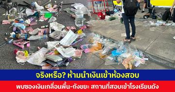 จริงหรือ? ห้ามนำเงินเข้าห้องสอบ  พบซองเงินเกลื่อนพื้น-ถังขยะ สถานที่สอบเข้าโรงเรียนดัง  ชาวเน็ตถาม แล้วเด็กจะกลับบ้านยังไง?