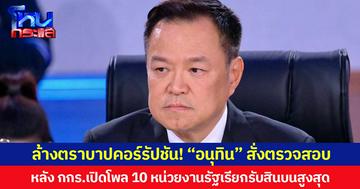 ล้างตราบาปคอร์รัปชัน! “อนุทิน” สั่งตรวจสอบ หลัง กกร.เปิดชื่อหน่วยงานรัฐรับสินบนสูงสุด  เตรียมถก ครม. แจ้งแต่ละกระทรวงติดตามแก้ไข