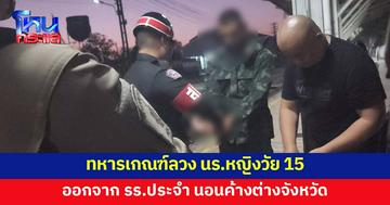 ทหารเกณฑ์ออกอุบาย ลวงนักเรียนหญิงวัย 15 นอนค้างคืนต่างจังหวัด