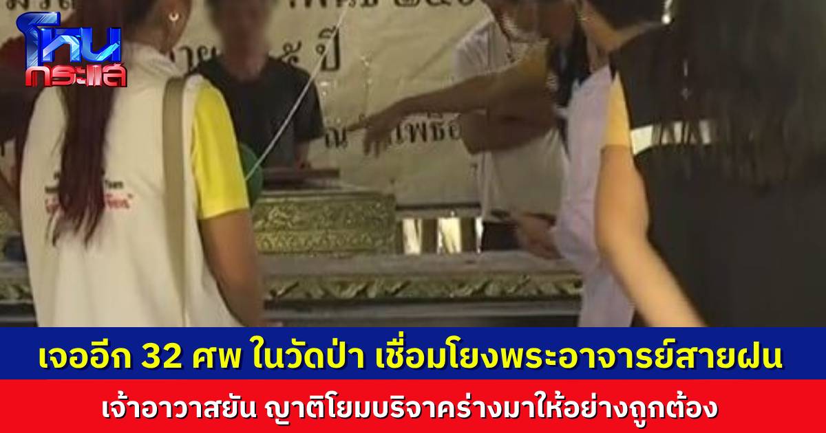 ขยายผลต่อไปถึงวัดป่าศิวิไลย์ เจออีก 32 ศพ เก็บไว้ในวัด อ้างญาติโยมบริจาคร่างไว้สำหรับฝึกจิตกรรมฐาน