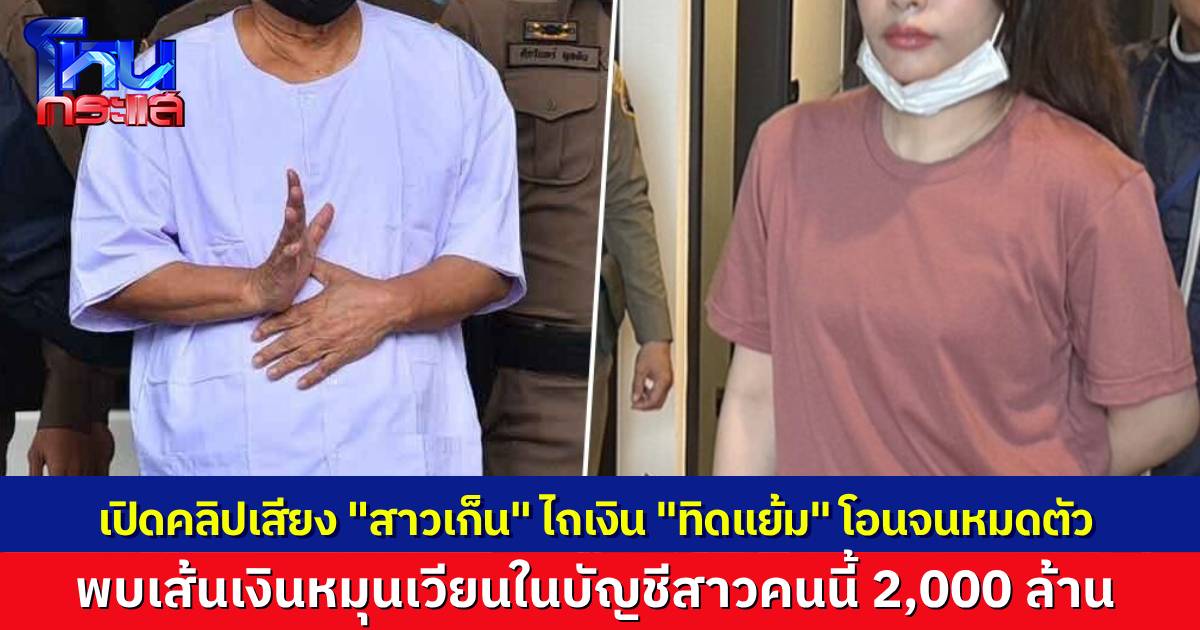 เปิดคลิปเสียงแฉ “สีกาเก็น” ไถเงิน “ทิดแย้ม” ให้โอนจนหมดตัว เงินวัดร่อยหรอ แฉเส้นเงินหมุนเวียนในบัญชี “สาวเก็น” ตั้งแต่ปี 59 กว่า 2 พันล้าน