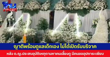 ญาติพร้อมดูแลเด็กเอง ไม่ได้เปิดรับบริจาค หลัง ด.ญ.ประสบอุบัติเหตุถามหาคนเลี้ยงดู  มีคนขออุปการะเพียบ