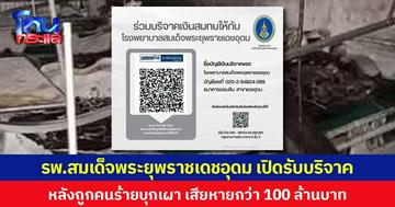 รพ.สมเด็จพระยุพราชเดชอุดม เปิดรับบริจาค  หลังถูกคนร้ายบุกเผา เสียหายกว่า 100 ล้านบาท
