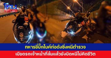 ทหารขี่บิ๊กไบค์ท่อดังซิ่งหนีตำรวจ เบียดรถเจ้าหน้าที่ล้มยังบิดหนี ล่าสุดรู้ตัวแล้ว