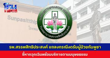 รพ.สรรพสิทธิประสงค์ แถลงการณ์กรณีงดรับผู้ป่วยกัมพูชารายใหม่ ชี้หากฉุกเฉินพร้อมบริการตามมนุษยธรรม