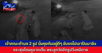 เชียงคานอย่างเดือด! พระเจ้าคณะตำบล ชักปืนยิงเจ้าคณะตำบลอีกรูป กระสุนโดนหูบาดเจ็บ หันปืนหาพระลูกวัดอีกรูป แต่วิ่งหนีตายทัน
