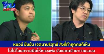 “หมอบี” เปิดใจในโหนกระแส ทำทุกอย่างด้วยเจตนาบริสุทธิ์ แต่มีหลายอย่างที่ไม่เข้าใจข้อกฎหมาย ยืนยันรักและศรัทธาหลวงพ่อเหมือนเดิม