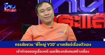 อีกสักแมตช์มั้ย? กรรชัยชวน ‘พี่ใหญ่ V10’ มาเคลียร์เรื่องตัวเอง ก่อนหน้าเชิญไปไม่ยอมมา