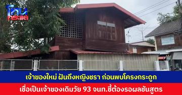 เจ้าของใหม่ เผยเรื่องประหลาด ฝันเห็นหญิงชรา ก่อนพบโครงกระดูกที่บ้าน ชาวบ้านเชื่อเป็นเจ้าของเดิมวัย 93 เจ้าหน้าที่ชี้ต้องรอผลชันสูตรอีกครั้ง