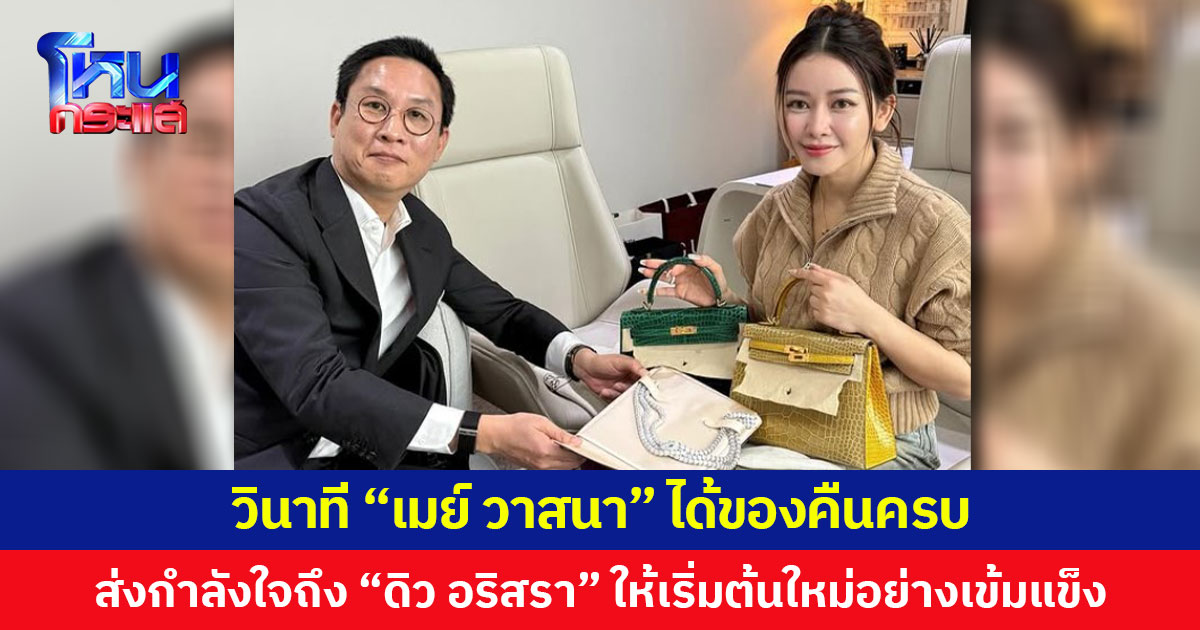 วินาที “เมย์ วาสนา” ได้ของคืนครบ ส่งกำลังใจถึง “ดิว อริสรา” ให้เริ่มต้นใหม่อย่างเข้มแข็ง