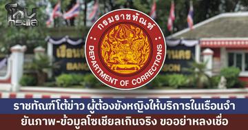 ราชทัณฑ์ ยันไม่มีผู้ต้องขังหญิงให้บริการใน จนท.-ผู้ต้องขัง ในเรือนจำ ชี้ข้อมูลโซเชียลเกินจริง ขออย่าหลงเชื่อ