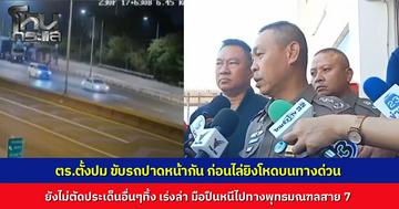 ผบช.น. ชี้เหตุยิงบนทางด่วน เกิดจากปมขับรถปาดหน้ากัน ฝ่ายรถตู้หรูชะลอรอ ก่อนลั่นไกสังหาร เร่งล่ามือปืนหนีไปทางพุทธมณฑลสาย 7