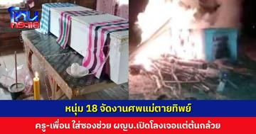 หนุ่ม 18 จัดงานศพให้แม่ ครู-เพื่อนนักเรียน รวบรวมเงินไปช่วย ผญบ.เปิดโลงพิสูจน์ เจอแต่ต้นกล้วย