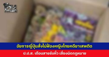 โฆษกฯ ป.ป.ส. เผยความคืบหน้าคดีหญิงไทยในญี่ปุ่น อัยการสั่งไม่ฟ้องคดียาเสพติด เตรียมรับตัวกลับไทยขยายผล