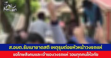 ส.อบต.ยอมรับเมาขาดสติ เหตุรุมต่อยหัวหน้าวงรถแห่ ขอโทษสังคมและเจ้าของวงรถแห่ วอนทุกคนให้อภัย