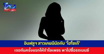 อินฟลูฯ สาวเคยมีนัดกับ 'ไฮโซเก๊' เจอกันครั้งแรกให้กำไลเพชร พาไปดูรถเบนซ์ บอกจะซื้อให้ขับเล่นๆ 
