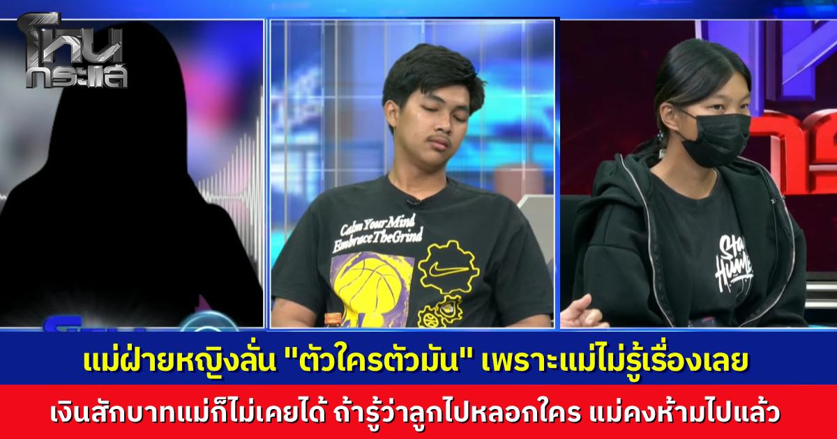 แม่สาวท้องทิพย์ โฟนอินโต้เดือด ปัดบงการลูกหลอกเงินแม่ผัว 7 แสน ยันบริสุทธิ์ใจท้าตรวจสอบเส้นทางการเงิน ลั่นประโยคเด็ด "ตัวใครตัวมัน" ไม่ขอร่วมชดใช้หนี้ที่ไม่ได้ก่อ