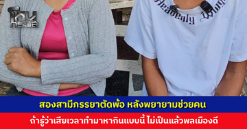 สองสามีภรรยาตัดพ้อ ถ้ารู้ว่าเสียเวลาทำมาหากินแบบนี้ ไม่เป็นแล้วพลเมืองดี
