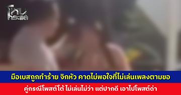 มือเบสถูกชายและพวกทำร้าย จิกหัว คาดไม่พอใจที่ไม่เล่นเพลงตามที่ขอ คู่กรณีโพสต์โต้ ไม่เล่นไม่ว่า แต่ปากดี