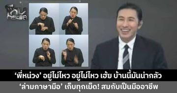 รันทุกวงการ! 'พี่หน่วง' ร้องท่อนแร็พ อยู่ไม่ไหว อยู่ไม่ไหว เฮ้ย อยู่ไม่ไหว บ้านนี้มันน่ากลัว เอ็นดู 'ล่ามภาษามือ' เก็บทุกเม็ดไม่พลาด สมกับเป็นมืออาชีพ