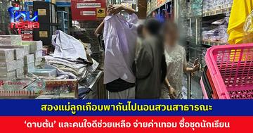 ‘ดาบต้น’ ช่วยสองแม่ลูก ค้างค่าเช่าห้อง ไม่ได้จ่ายค่าเทอม ล่าสุดคนใจดีร่วมกันช่วยเหลือ