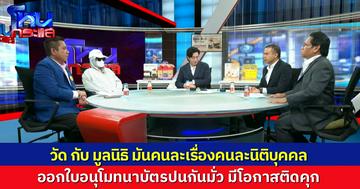มหากาพย์ หลวงพ่ออลงกต-วัดพระบาทน้ำพุ กางปมใบอนุโมทนาบัตร มูลนิธิ กับ วัด คนละเรื่อง คนละแบบ ใช้แทนกันไม่ได้ ผิดกฎหมายแน่นอน