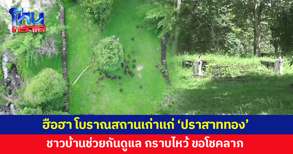 ฮือฮา โบราณสถานเก่าแก่ 'ปราสาททอง' ชาวบ้านกราบไหว้ ขอโชคลาภ