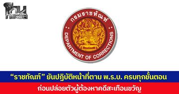 “ราชทัณฑ์” ยืนยันปฏิบัติหน้าที่ตาม พ.ร.บ.มาตรการป้องกันการกระทำผิดซ้ำฯ (JSOC) ครบทุกขั้นตอน ก่อนปล่อยตัวผู้ต้องหาคดีสะเทือนขวัญ