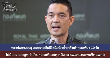 กองทัพบก แจงเหตุพลทหาร สังกัดกรมรบพิเศษที่ 4 จังหวัดพิษณุโลก เสียชีวิตในห้องน้ำกองรักษาการณ์ หลังเพิ่งเข้ากรมได้ 10 วัน ยืนยันไม่มีร่องรอยถูกทำร้าย