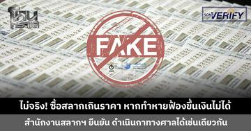 ไม่จริง! ซื้อสลากเกินราคา หากทำหายฟ้องขึ้นเงินไม่ได้