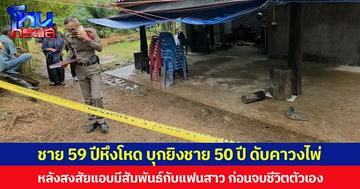 ชายวัย 59 ปีหึงโหด บุกยิงชายวัย 50 ปี เสียชีวิตคาวงไพ่ หลังสงสัยแอบมีสัมพันธ์กับแฟนสาว ก่อนจบชีวิตตัวเอง