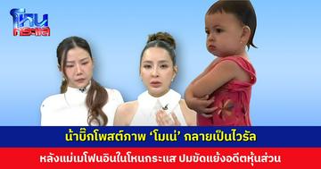 น้าบิ๊กโพสต์ภาพ ‘โมเน่’ กลายเป็นไวรัล หลังแม่เมโฟนอินในโหนกระแส ปมขัดแย้งอดีตหุ้นส่วน