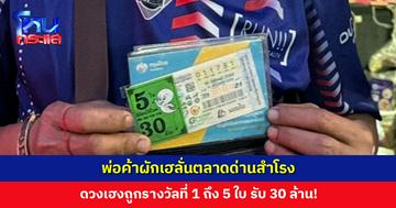 พ่อค้าผักเฮลั่นตลาดด่านสำโรง ดวงเฮงถูกหวย 30 ล้าน!