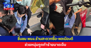 หนุ่มถูกทำร้าย พลเมืองดี-เจ้าหน้าที่เข้าช่วยเหลือ แต่ชาวเน็ตหลุดโฟกัส
