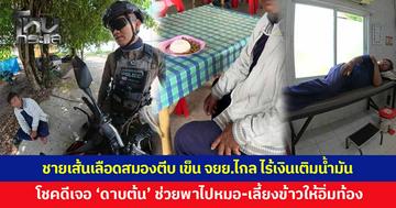 ร่างกายไม่ไหวแต่ใจฝืนไปต่อ! ชายป่วยเส้นเลือดสมองตีบ เข็นจักรยานยนต์คันเก่ากลับบ้าน เหตุตกงาน-ไม่มีเงินเติมน้ำมัน โชคดีเจอ 'ดาบต้น' ช่วยเหลือ 