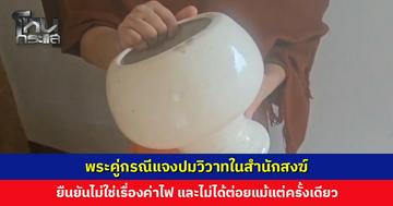 พระคู่กรณีแจงปมวิวาทในสำนักสงฆ์ ยันไม่ได้ชกต่อยแม้แต่ครั้งเดียว