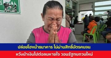 หญิงวัย 65 ปล่อยโฮหน้าธนาคาร หลังคุณสมบัติไม่ผ่าน ทำให้ไม่ได้รับสิทธิ์บัตรคนจน วอนภาครัฐตรวจสอบใหม่ 