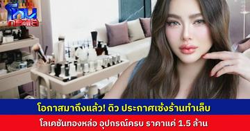“ดิว อริสรา" เดินหน้าเคลียร์หนี้ ประกาศเซ้งร้านทำเล็บสุดรักย่านทองหล่อ ราคาแค่ 1.5 ล้านบาท